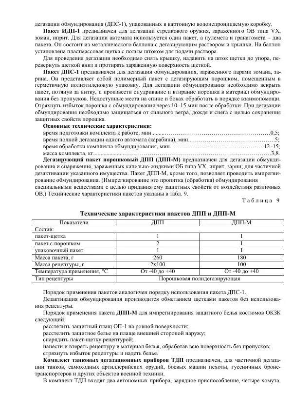 Министерство Обороны Российской Федерации - Учебник сержанта мотострелковых войск - Страница № 133