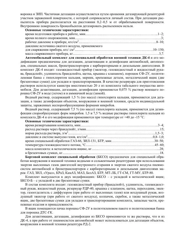 Министерство Обороны Российской Федерации - Учебник сержанта мотострелковых войск - Страница № 134
