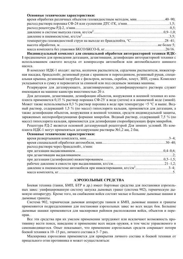 Министерство Обороны Российской Федерации - Учебник сержанта мотострелковых войск - Страница № 135