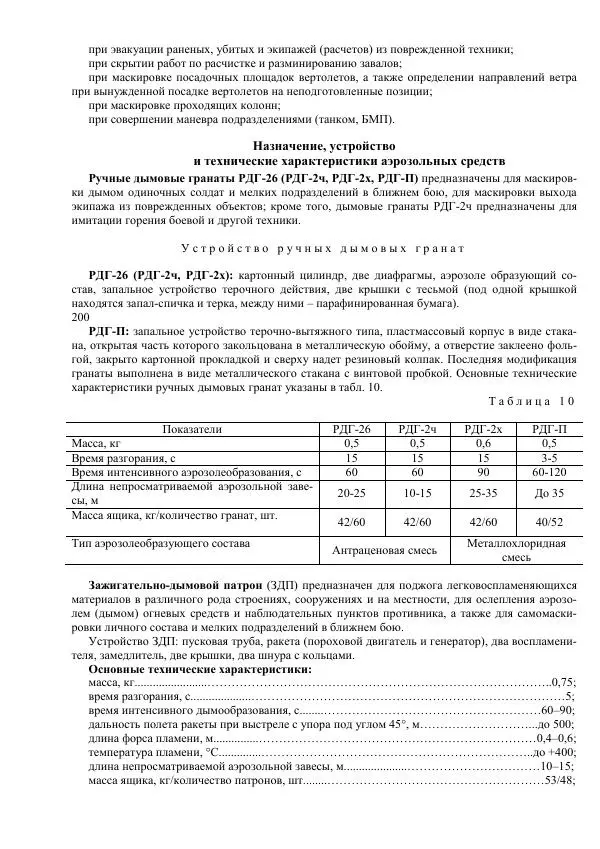 Министерство Обороны Российской Федерации - Учебник сержанта мотострелковых войск - Страница № 136