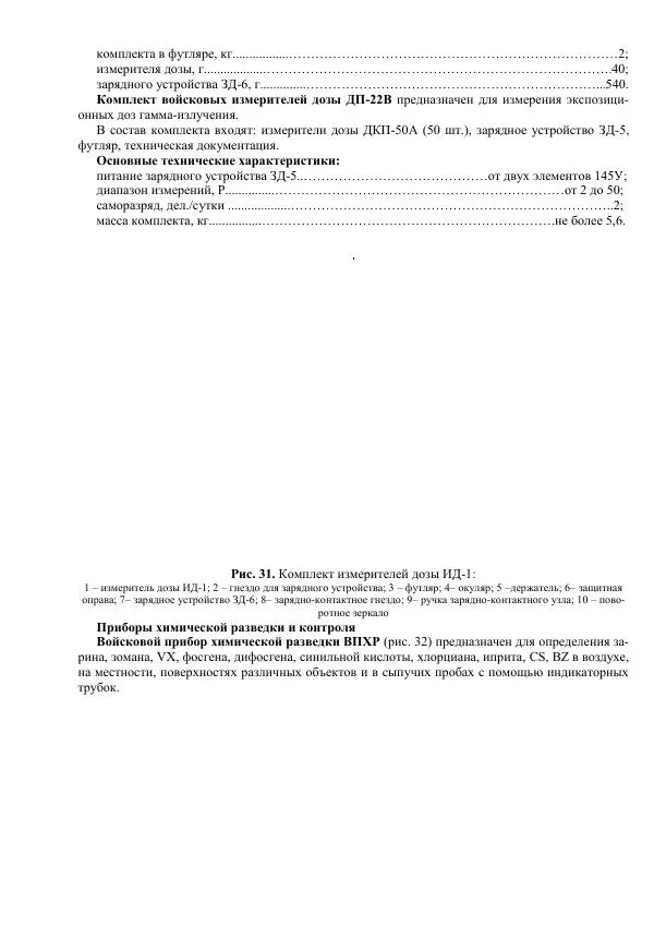 Министерство Обороны Российской Федерации - Учебник сержанта мотострелковых войск - Страница № 145