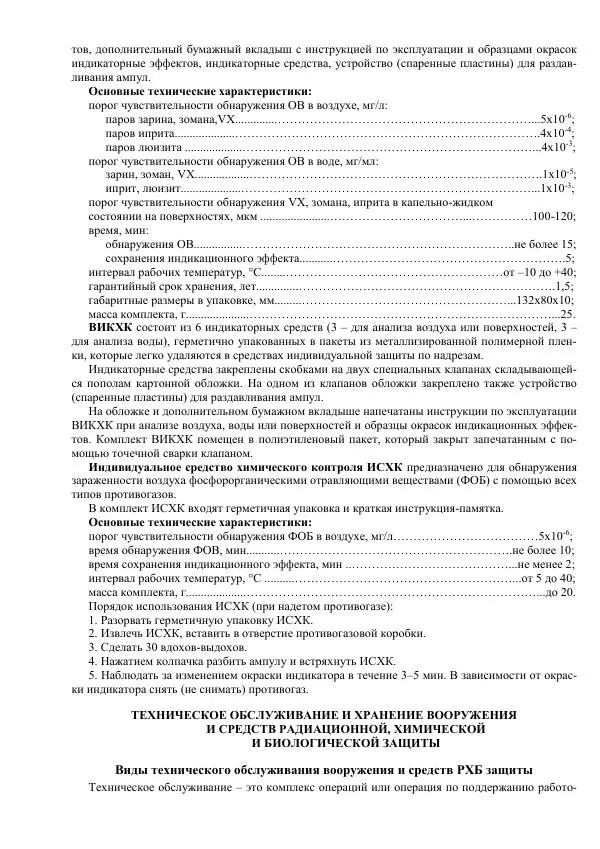 Министерство Обороны Российской Федерации - Учебник сержанта мотострелковых войск - Страница № 148