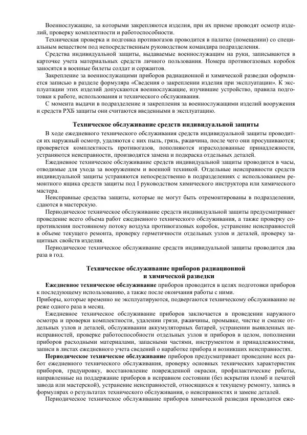 Министерство Обороны Российской Федерации - Учебник сержанта мотострелковых войск - Страница № 150