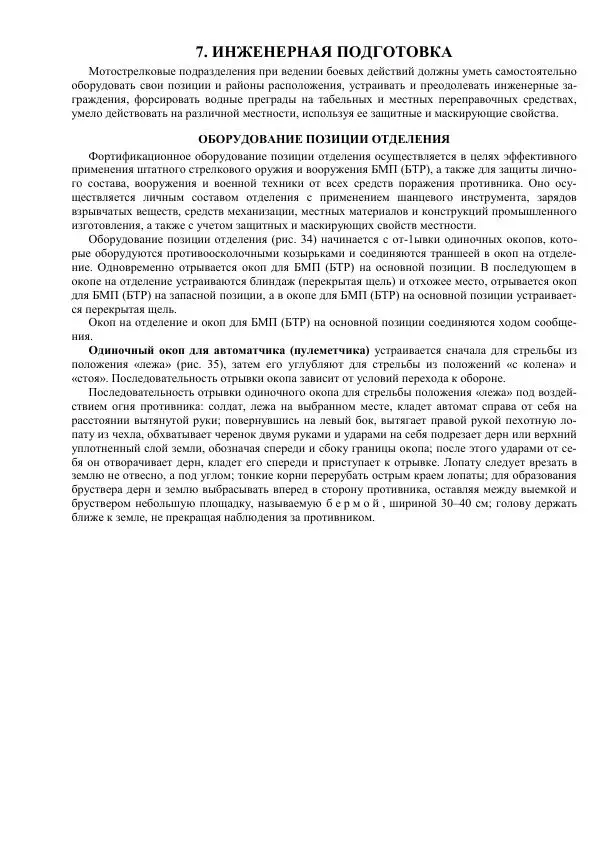 Министерство Обороны Российской Федерации - Учебник сержанта мотострелковых войск - Страница № 152
