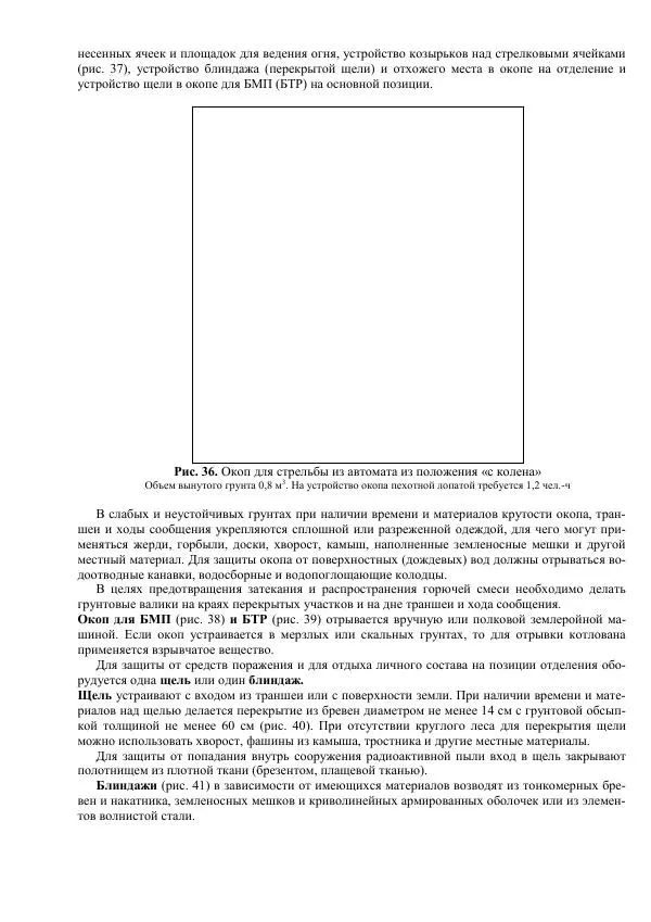 Министерство Обороны Российской Федерации - Учебник сержанта мотострелковых войск - Страница № 155