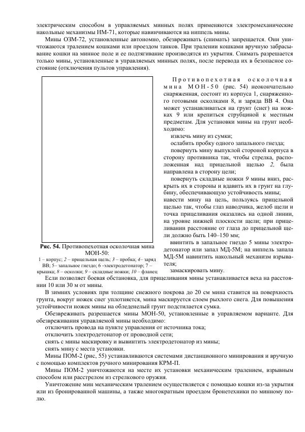 Министерство Обороны Российской Федерации - Учебник сержанта мотострелковых войск - Страница № 171