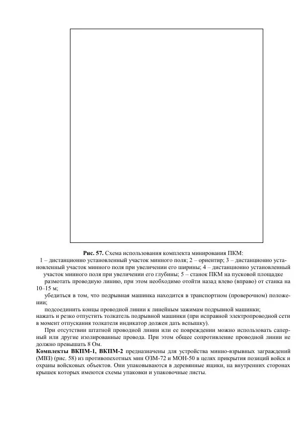 Министерство Обороны Российской Федерации - Учебник сержанта мотострелковых войск - Страница № 173