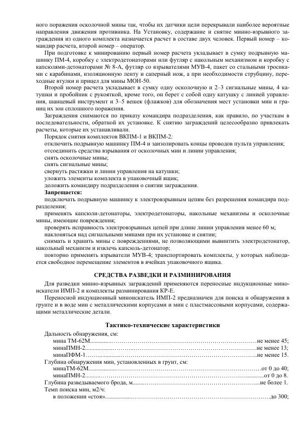 Министерство Обороны Российской Федерации - Учебник сержанта мотострелковых войск - Страница № 177