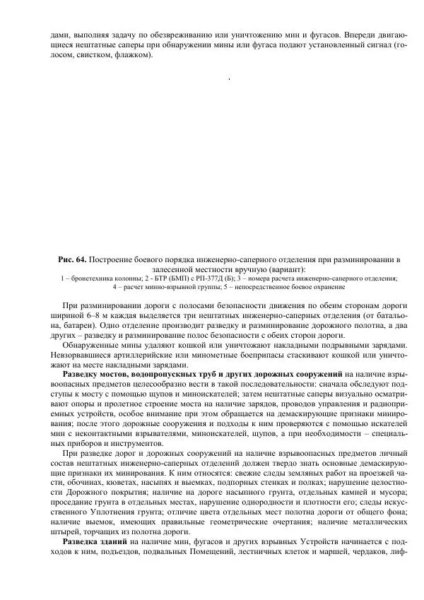 Министерство Обороны Российской Федерации - Учебник сержанта мотострелковых войск - Страница № 181