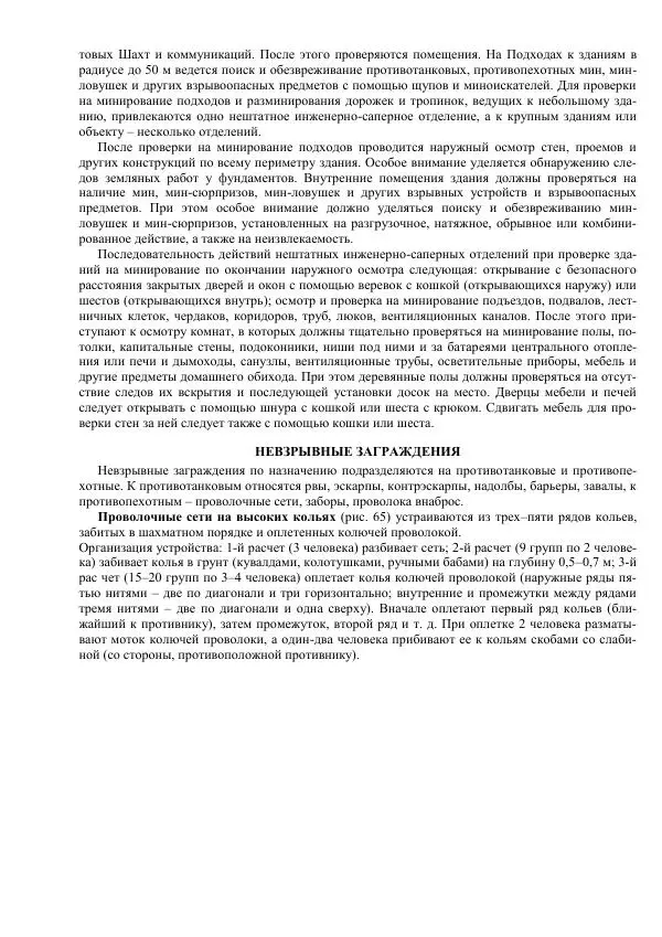 Министерство Обороны Российской Федерации - Учебник сержанта мотострелковых войск - Страница № 182
