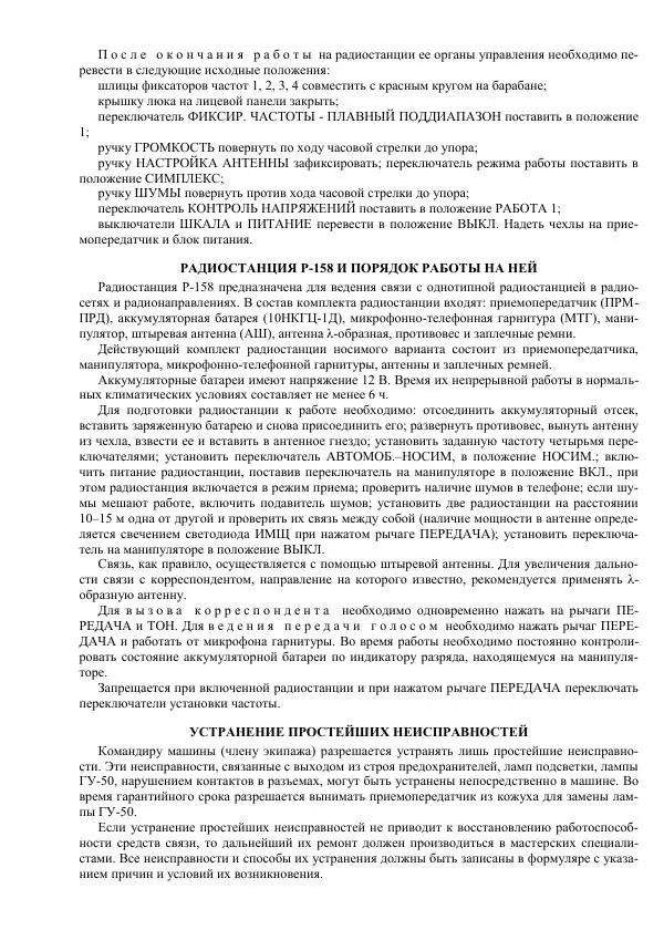Министерство Обороны Российской Федерации - Учебник сержанта мотострелковых войск - Страница № 216