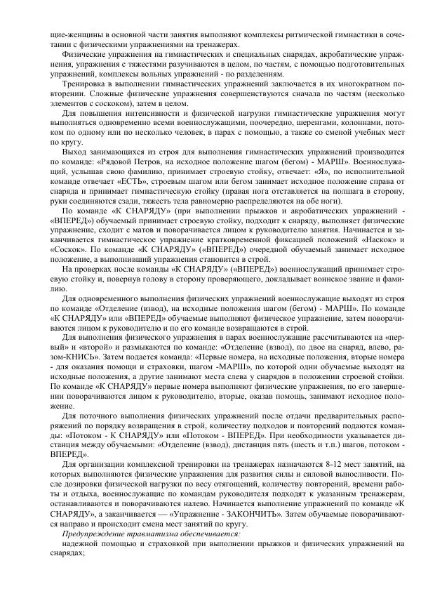 Министерство Обороны Российской Федерации - Учебник сержанта мотострелковых войск - Страница № 227