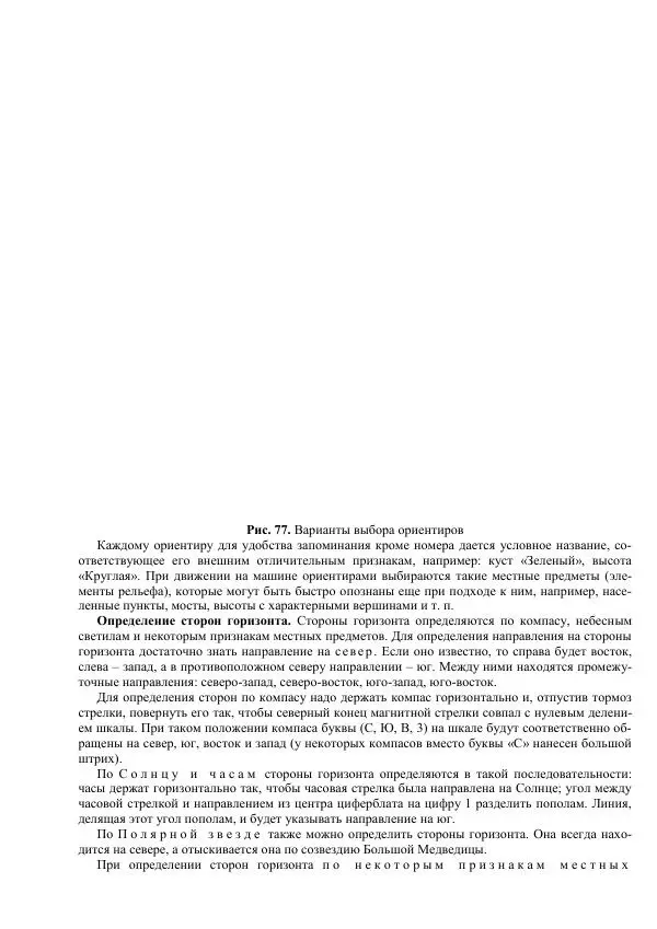 Министерство Обороны Российской Федерации - Учебник сержанта мотострелковых войск - Страница № 243