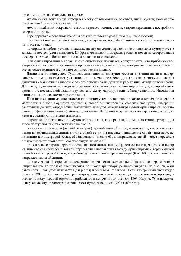 Министерство Обороны Российской Федерации - Учебник сержанта мотострелковых войск - Страница № 244