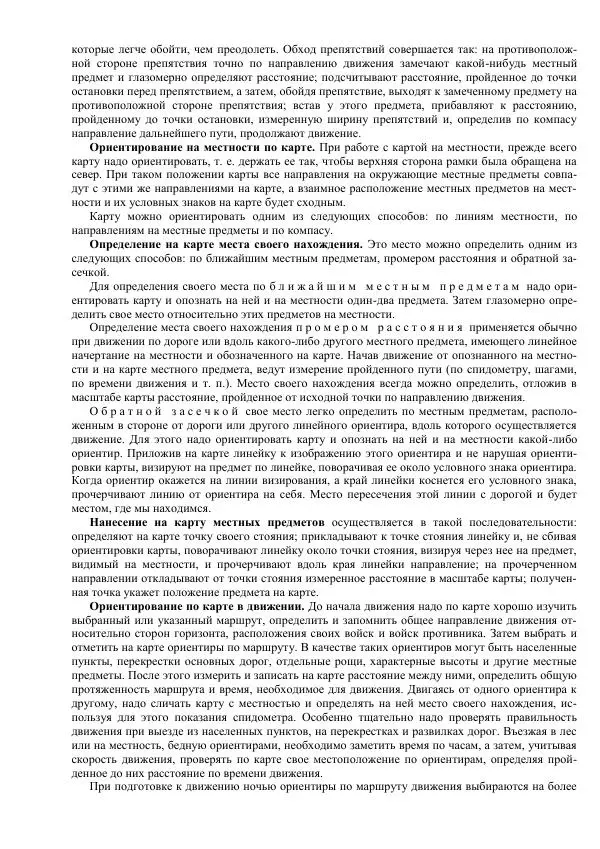 Министерство Обороны Российской Федерации - Учебник сержанта мотострелковых войск - Страница № 248
