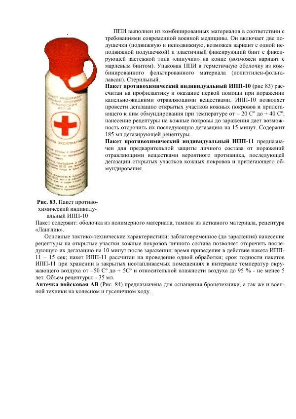 Министерство Обороны Российской Федерации - Учебник сержанта мотострелковых войск - Страница № 253