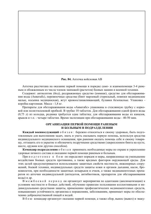 Министерство Обороны Российской Федерации - Учебник сержанта мотострелковых войск - Страница № 254