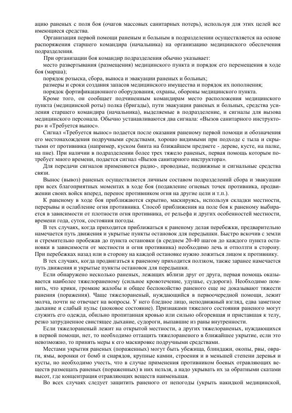 Министерство Обороны Российской Федерации - Учебник сержанта мотострелковых войск - Страница № 255