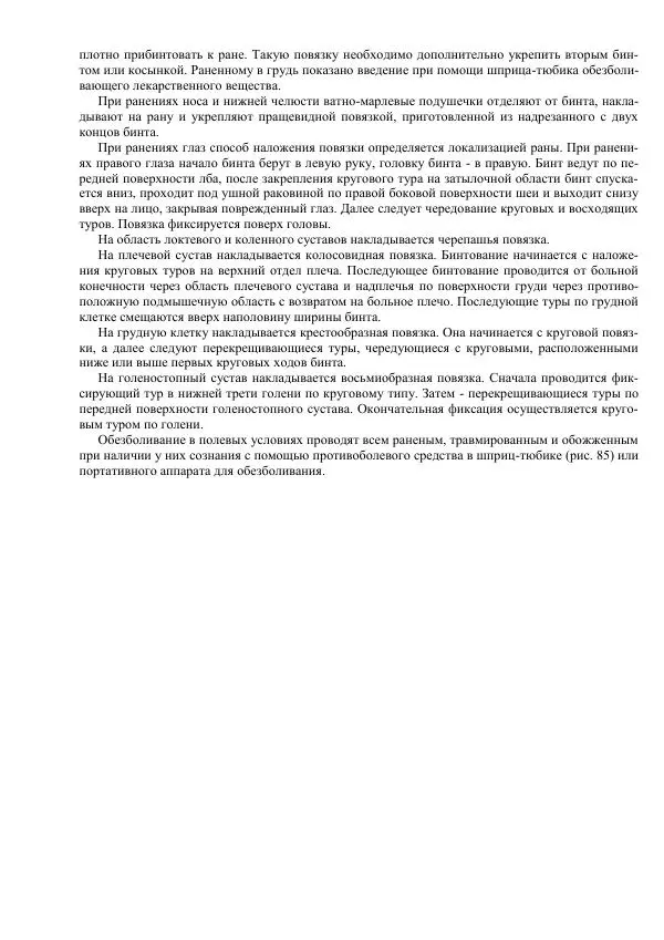 Министерство Обороны Российской Федерации - Учебник сержанта мотострелковых войск - Страница № 258