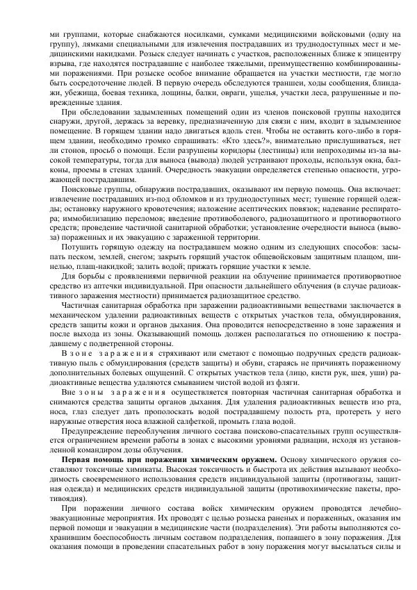 Министерство Обороны Российской Федерации - Учебник сержанта мотострелковых войск - Страница № 272