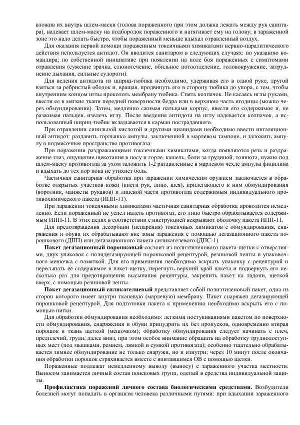 Министерство Обороны Российской Федерации - Учебник сержанта мотострелковых войск - Страница № 274