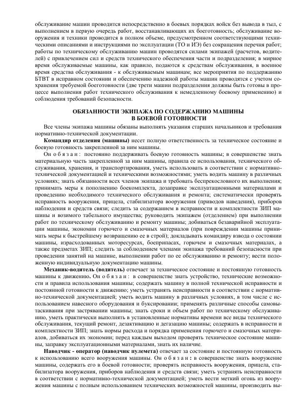 Министерство Обороны Российской Федерации - Учебник сержанта мотострелковых войск - Страница № 282