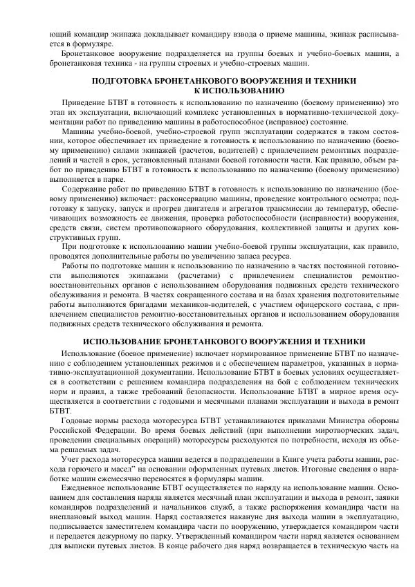 Министерство Обороны Российской Федерации - Учебник сержанта мотострелковых войск - Страница № 284