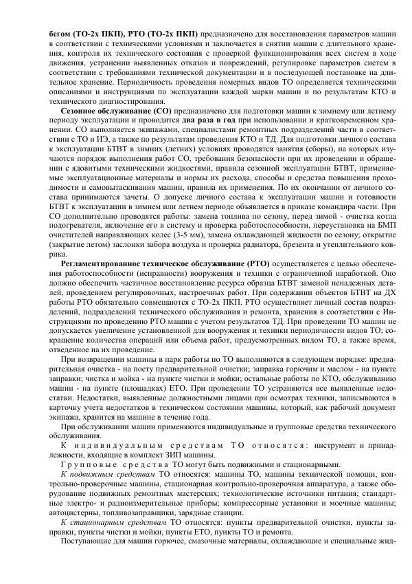 Министерство Обороны Российской Федерации - Учебник сержанта мотострелковых войск - Страница № 286