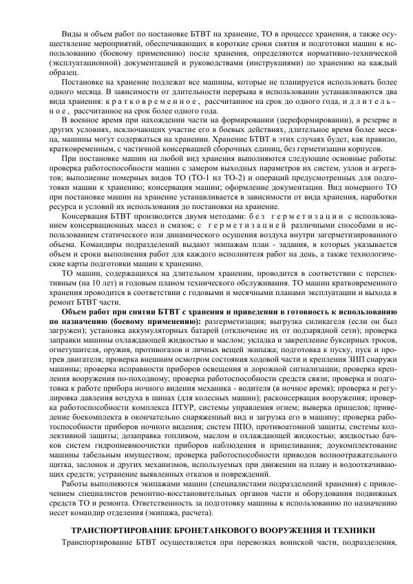 Министерство Обороны Российской Федерации - Учебник сержанта мотострелковых войск - Страница № 289