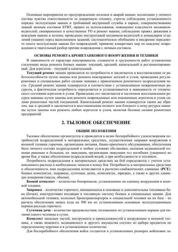 Министерство Обороны Российской Федерации - Учебник сержанта мотострелковых войск - Страница № 291