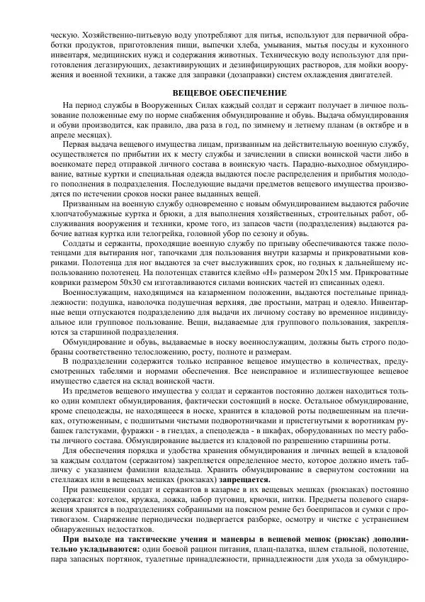 Министерство Обороны Российской Федерации - Учебник сержанта мотострелковых войск - Страница № 293