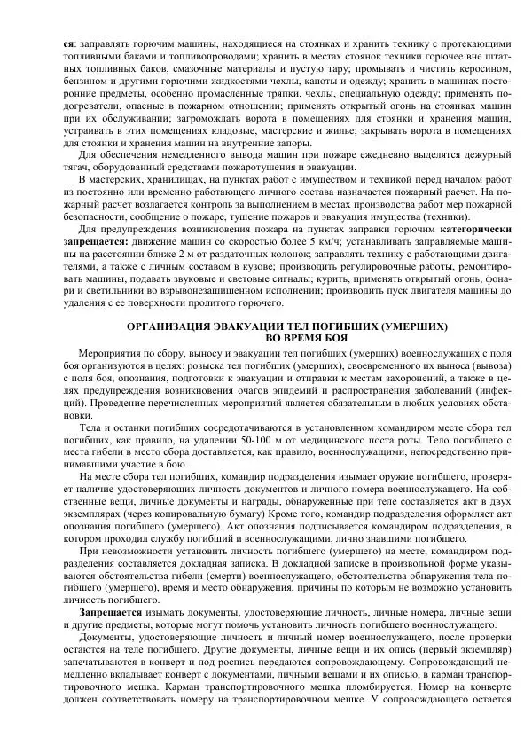 Министерство Обороны Российской Федерации - Учебник сержанта мотострелковых войск - Страница № 295