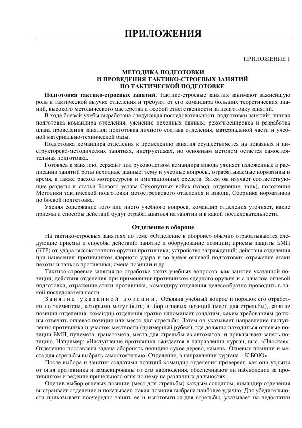 Министерство Обороны Российской Федерации - Учебник сержанта мотострелковых войск - Страница № 297