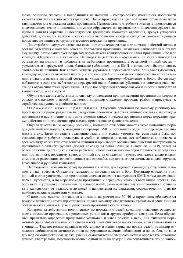 Министерство Обороны Российской Федерации - Учебник сержанта мотострелковых войск - Страница № 299