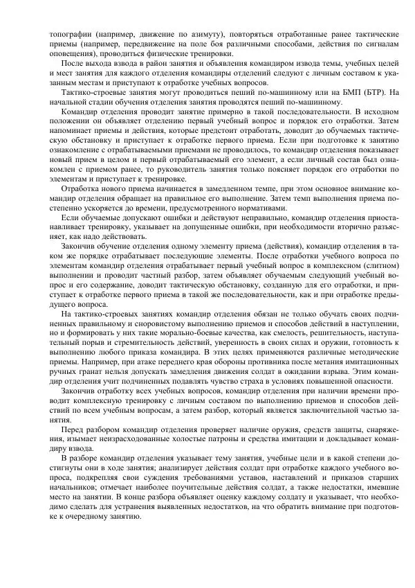 Министерство Обороны Российской Федерации - Учебник сержанта мотострелковых войск - Страница № 301