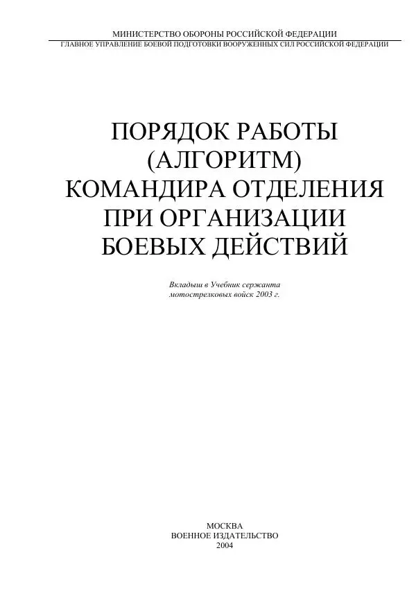 Министерство Обороны Российской Федерации - Учебник сержанта мотострелковых войск - Страница № 305