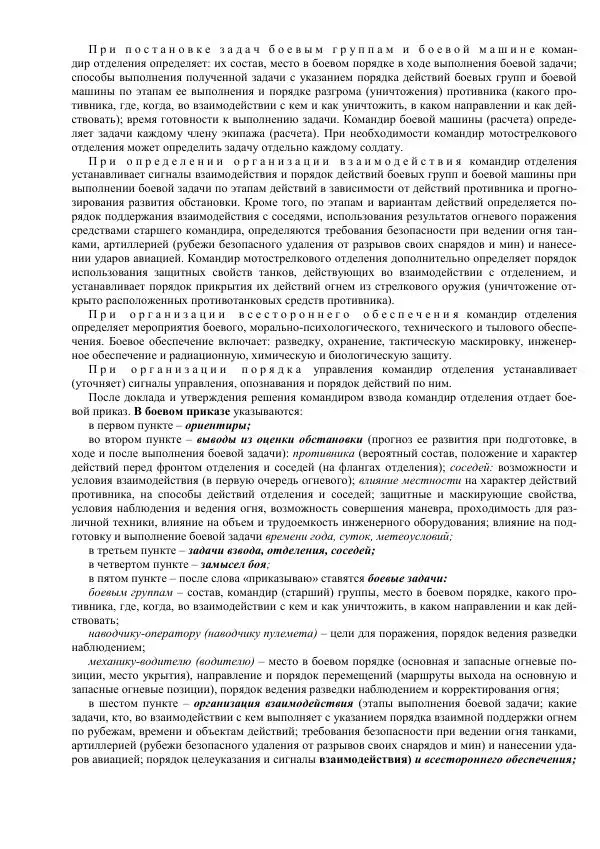 Министерство Обороны Российской Федерации - Учебник сержанта мотострелковых войск - Страница № 308