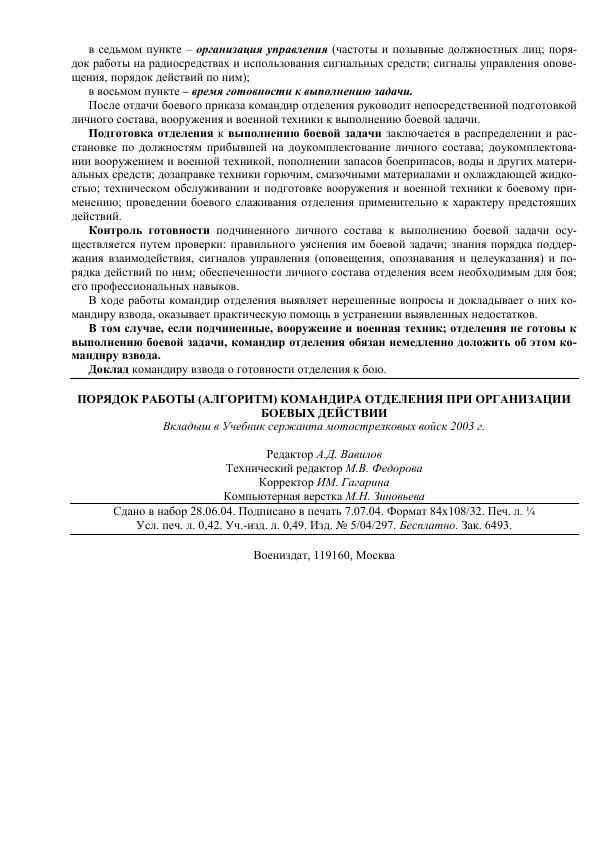 Министерство Обороны Российской Федерации - Учебник сержанта мотострелковых войск - Страница № 309