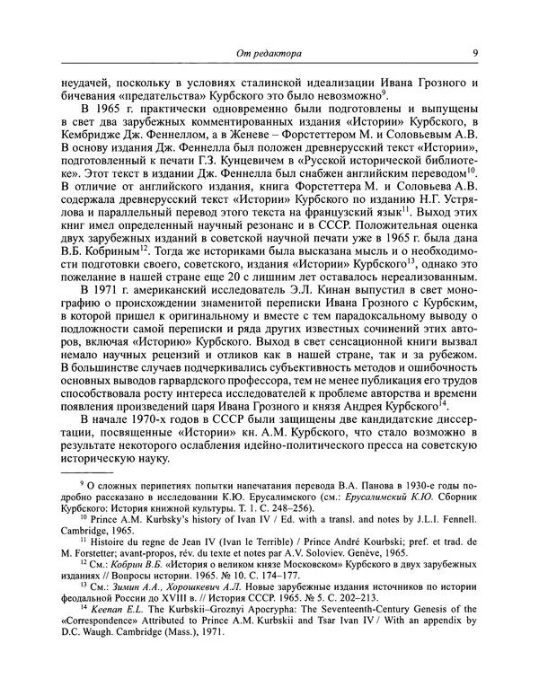 Андрей Курбский - История о делах великого князя московского  - Страница № 10