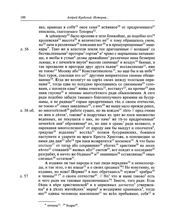 Андрей Курбский - История о делах великого князя московского  - Страница № 101