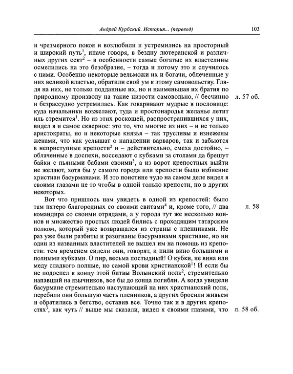 Андрей Курбский - История о делах великого князя московского  - Страница № 104