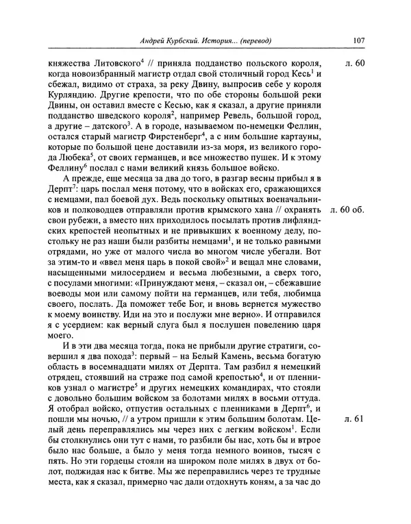 Андрей Курбский - История о делах великого князя московского  - Страница № 108