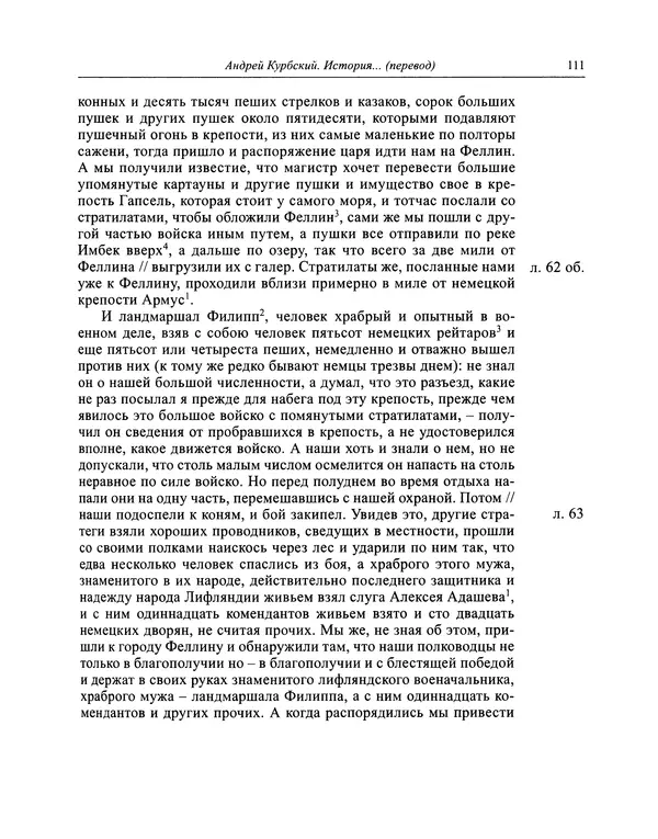 Андрей Курбский - История о делах великого князя московского  - Страница № 112