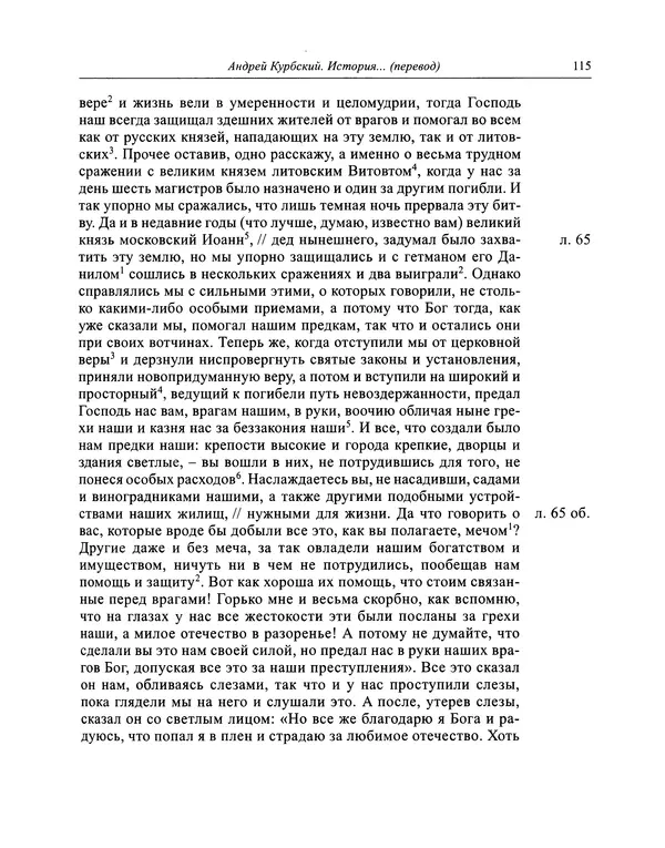 Андрей Курбский - История о делах великого князя московского  - Страница № 116