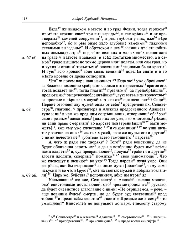 Андрей Курбский - История о делах великого князя московского  - Страница № 119