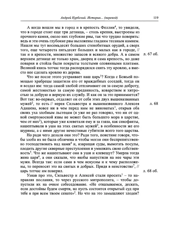 Андрей Курбский - История о делах великого князя московского  - Страница № 120