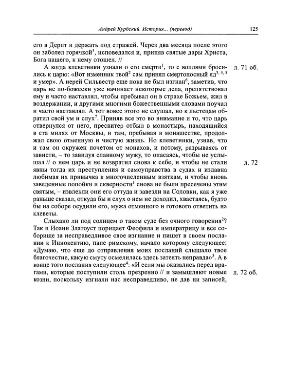 Андрей Курбский - История о делах великого князя московского  - Страница № 126