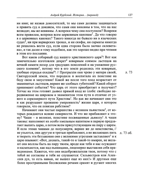 Андрей Курбский - История о делах великого князя московского  - Страница № 128