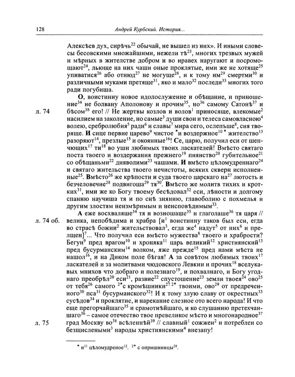 Андрей Курбский - История о делах великого князя московского  - Страница № 129
