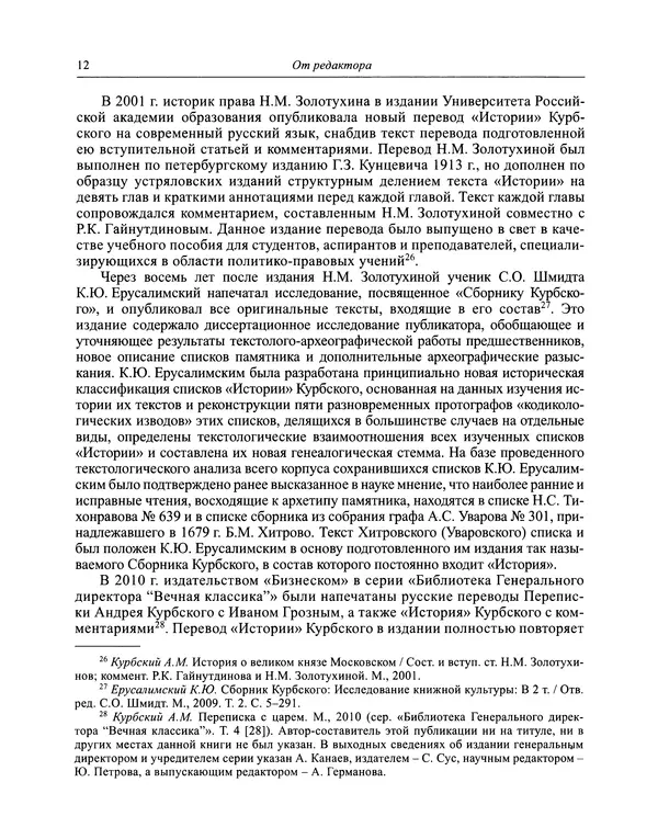 Андрей Курбский - История о делах великого князя московского  - Страница № 13